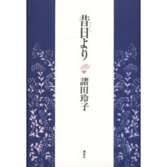 昔日より