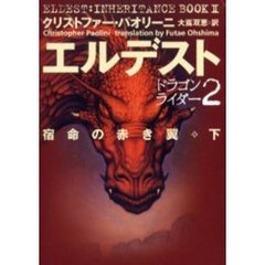 エルデスト　宿命の赤き翼　下