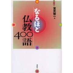 なるほど仏教４００語