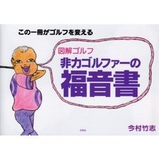 図解ゴルフ非力ゴルファーの福音書　この一冊がゴルフを変える