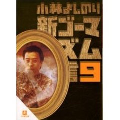 新ゴーマニズム宣言　９