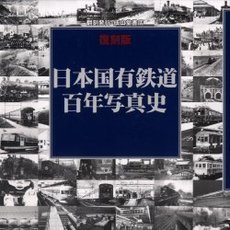 復刻版　日本国有鉄道百年写真史