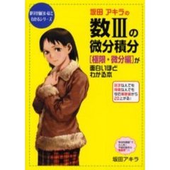 坂田アキラの数３の微分積分〈極限・微分編〉が面白いほどわかる本