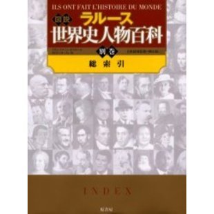 ラルース図説世界史人物百科　別巻　総索引