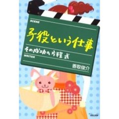 子役という仕事　その成功の方程式