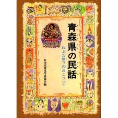 青森県の民話　ねぶた祭りのおこりほか　オンデマンド版