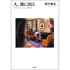 人、旅に出る　『ＳＷＩＴＣＨ』インタビュー傑作選