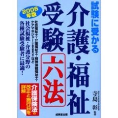 介護・福祉受験六法　２００６年版