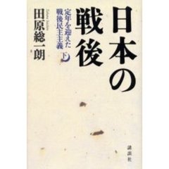 日本の戦後　下　定年を迎えた戦後民主主義