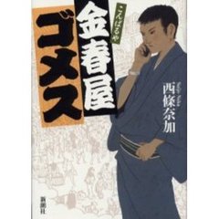 金春屋ゴメス
