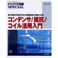 コンデンサ／抵抗／コイル活用入門