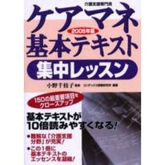 ケアマネ基本テキスト集中レッスン　介護支援専門員　２００５年版