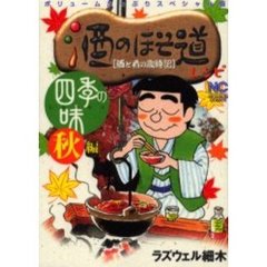 酒のほそ道レシピ　四季の味　秋編