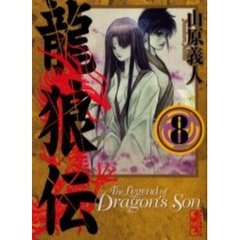 龍狼伝　８