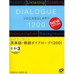 英単語・熟語ダイアローグ１２００　対話文で覚える　改訂版