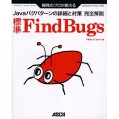 標準ＦｉｎｄＢｕｇｓ　開発のプロが教える　完全解説　Ｊａｖａバグパターンの詳細と対策