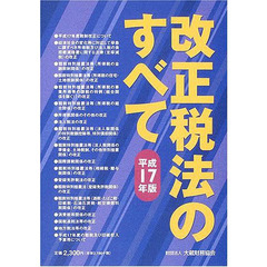 改正税法のすべて　平成１７年版