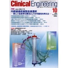 クリニカルエンジニアリング　Ｖｏｌ．１６Ｎｏ．１０（２００５－１０月号）　特集内部濾過促進型血液透析　新しい血液浄化療法としての可能性を考える