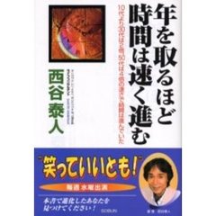 年を取るほど時間は速く進む　１０代より３０代は２倍、５０代は４倍の速さで時間は進んでいた
