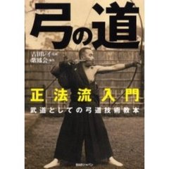 弓の道　正法流入門　武道としての弓道技術教本
