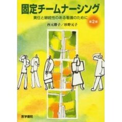 固定チームナーシング　責任と継続性のある看護のために　第２版