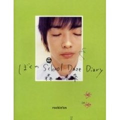 ぼくのＳｃｈｏｏｌ　Ｄａｚｅ　Ｄｉａｒｙ　森山未来写真集