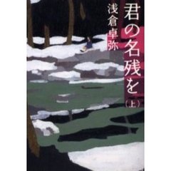 君の名残を　上