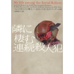 隣に棲む連続殺人犯