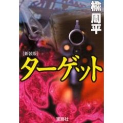 ターゲット　新装版