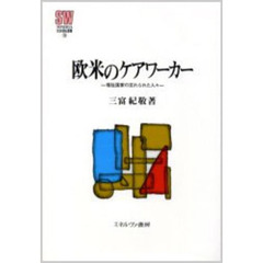欧米のケアワーカー　福祉国家の忘れられた人々