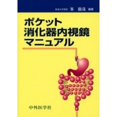 ポケット消化器内視鏡マニュアル