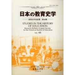 日本の教育史学　教育史学会紀要　　４８