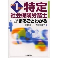 この１冊で特定社会保険労務士がまるごとわかる