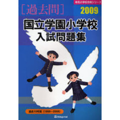 国立学園小学校入試問題集　過去１０年間　２００９