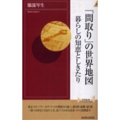 「間取り」の世界地図　暮らしの知恵としきたり