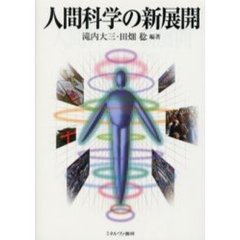 人間科学の新展開