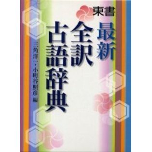 最新全訳古語辞典 通販｜セブンネットショッピング