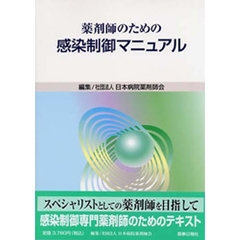 薬剤師のための感染制御マニュアル