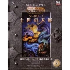 七匹の大蛇　スティーブ・ジャクソンの