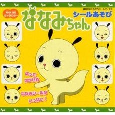 ななみちゃん　シールあそび