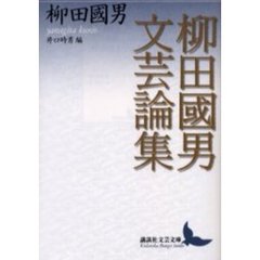 柳田国男文芸論集