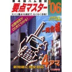 第４級ハム国試要点マスター　’０６