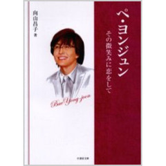 ペ・ヨンジュン　その微笑みに恋をして
