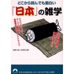 どこから読んでも面白い「日本」の雑学