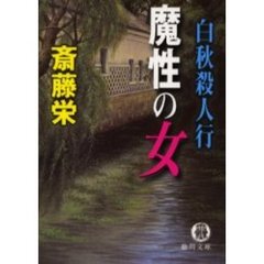 魔性の女　白秋殺人行