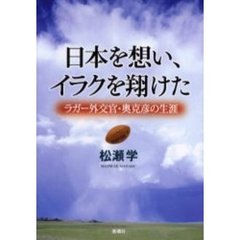 日本を想い、イラクを翔けた　ラガー外交官・奥克彦の生涯