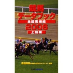 競馬データブック　全競馬場編　２００６上期版