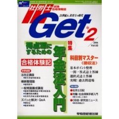 社労士Ｇｅｔ　Ｖｏｌ．５２（２００６－２）　特集得点源にするための年金法入門