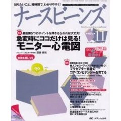 ナースビーンズ　Ｖｏｌ．７Ｎｏ．１１（２００５Ｎｏｖｅｍｂｅｒ）　急変時にココだけは見る！モニター心電図