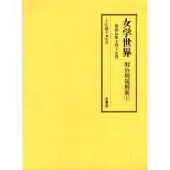 女学世界　明治期復刻版１　明治３４年１月～２月　第１巻第１号、第２号